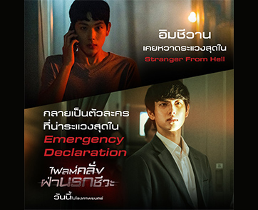 “อิมชีวาน” รับ “กดดัน” กลายเป็นตัวละครที่น่าระแวงสุด ในหนังหายนะฟอร์มยักษ์ “Emergency Declaration ไฟลต์คลั่ง ฝ่านรกชีวะ”